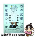 【中古】 古の武術に学ぶ無意識のちから 広大な潜在能力の世界にアクセスする“フロー”への入 / 甲野 善紀, 前野 隆司 / ワニブックス [単行本(ソフトカバ...