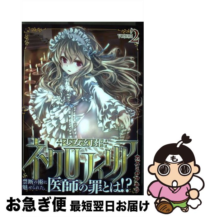 【中古】 少女幻葬ネクロフィリア volume　2 / カズミヤアキラ / キルタイムコミュニケーション [コミック]【ネコポス発送】