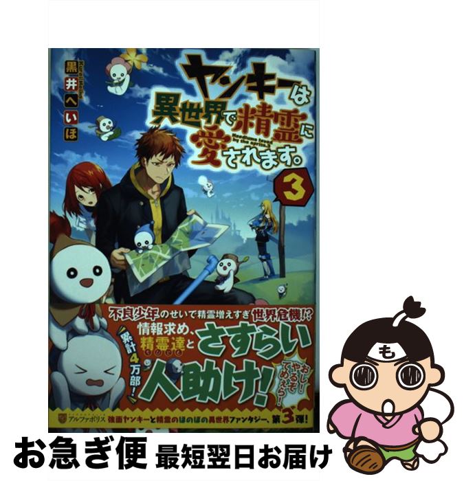 【中古】 ヤンキーは異世界で精霊に愛されます。 3 / 黒井 へいほ / アルファポリス [単行本]【ネコポス発送】