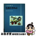 【中古】 札幌収穫物語 / 札幌市教育委員会文化資料室 / 北海道新聞社 [単行本]【ネコポス発送】