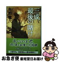 【中古】 三成最後の賭け / 矢的 竜 / 新潮社 [単行本]【ネコポス発送】