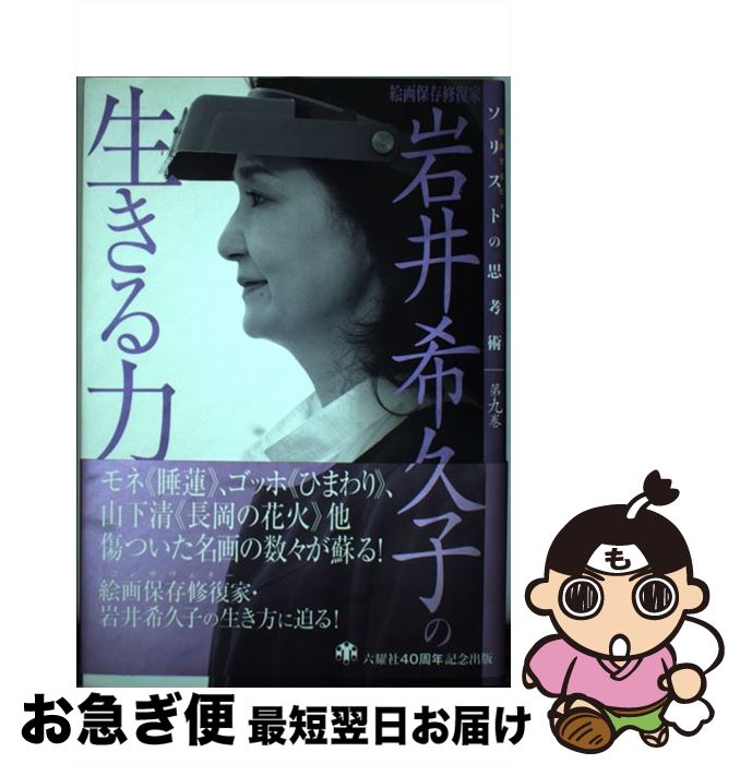 【中古】 岩井希久子の生きる力 絵画保存修復家 / 岩井 希久子 / 六耀社 [単行本]【ネコポス発送】