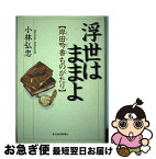 【中古】 浮世はままよ 岸田吟香ものがたり / 小林 弘忠 / 東洋経済新報社 [単行本]【ネコポス発送】