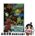 【中古】 コーンフィールド先生とふしぎな動物の学校 2 / マルギット アウアー, 中村 智子 / 学研プラス [単行本]【ネコポス発送】