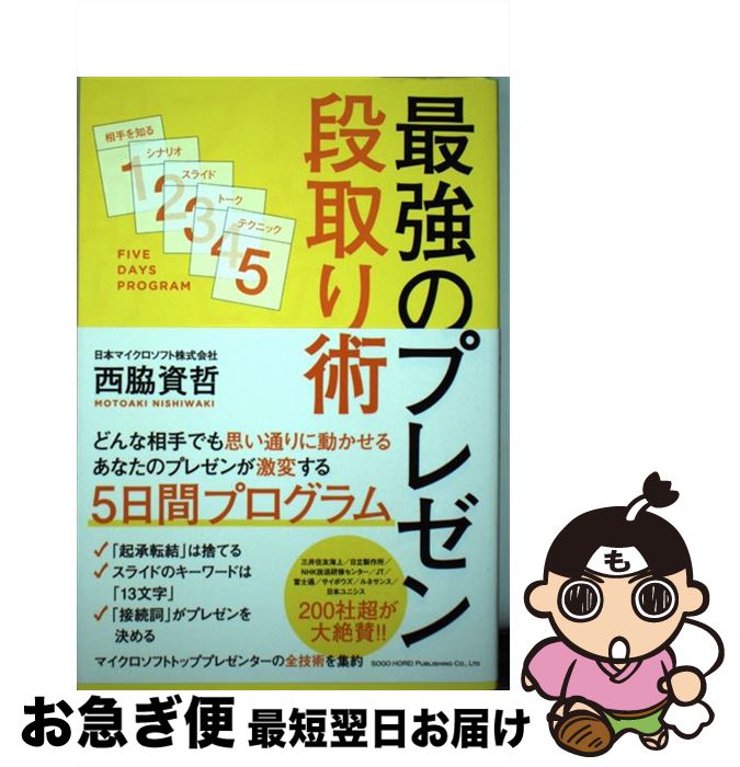 【中古】 最強のプレゼン段取り術 / 西脇 資哲 / 総合法令出版 [単行本（ソフトカバー）]【ネコポス発..