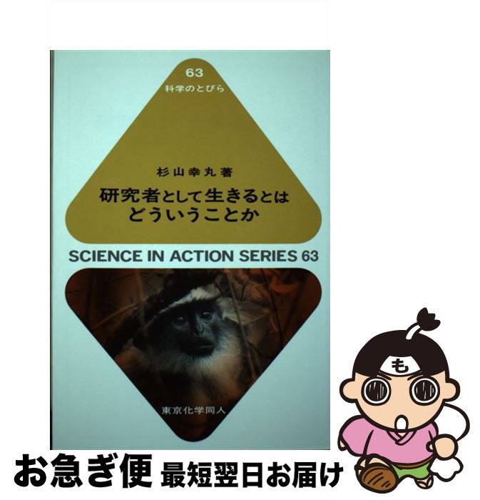 【中古】 研究者として生きるとはどういうことか / 杉山幸丸 / 東京化学同人 [単行本]【ネコポス発送】