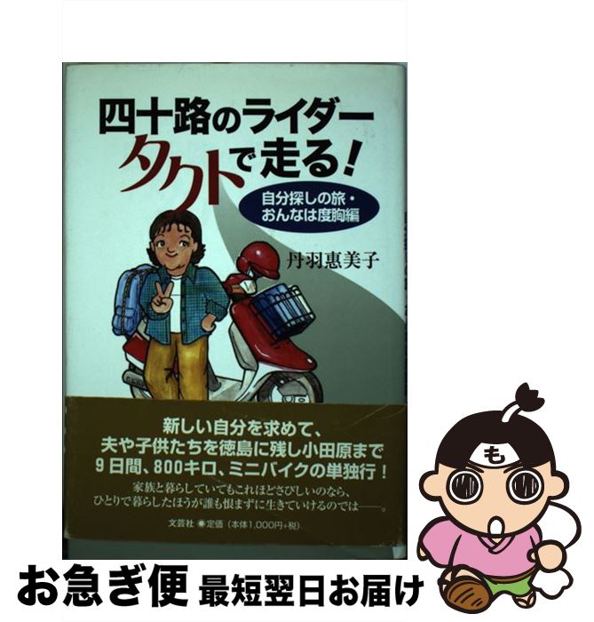 【中古】 四十路のライダータクトで走る！ 自分探しの旅・おんなは度胸編 / 丹羽 惠美子 / 文芸社 [単行本]【ネコポス発送】