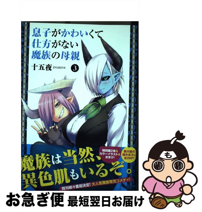 【中古】 息子がかわいくて仕方がない魔族の母親 3 / 十五夜 / 集英社 [コミック]【ネコポス発送】