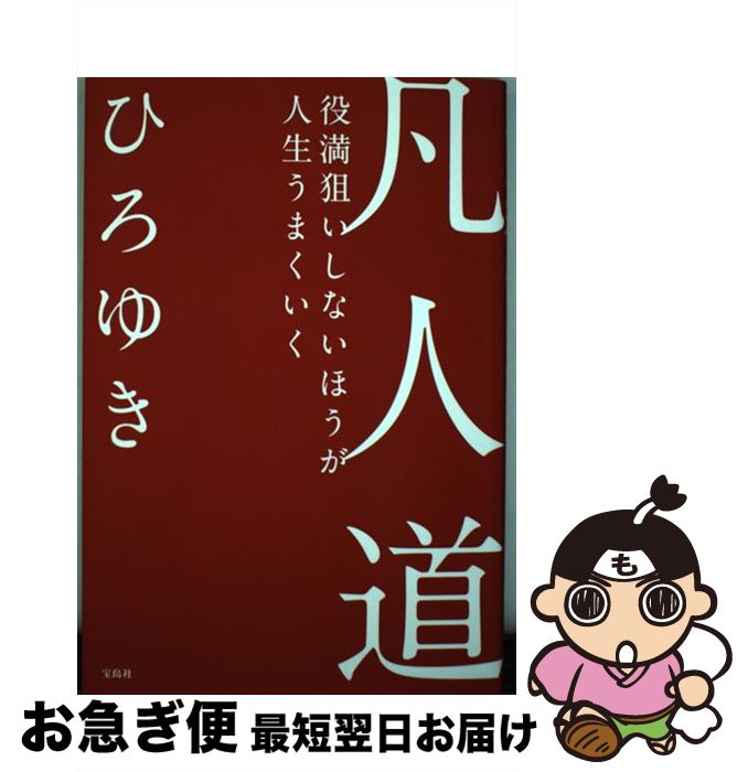 楽天もったいない本舗　お急ぎ便店【中古】 凡人道 役満狙いしないほうが人生うまくいく / ひろゆき / 宝島社 [単行本]【ネコポス発送】