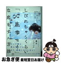 【中古】 しびれちゃうくらい「心底幸せ!」な恋をする方法 恋愛地雷オンナが魅力を爆上げできた奇跡の7日間 / 藤本 シゲユキ / 大和出版 [単行本(ソフトカバ...