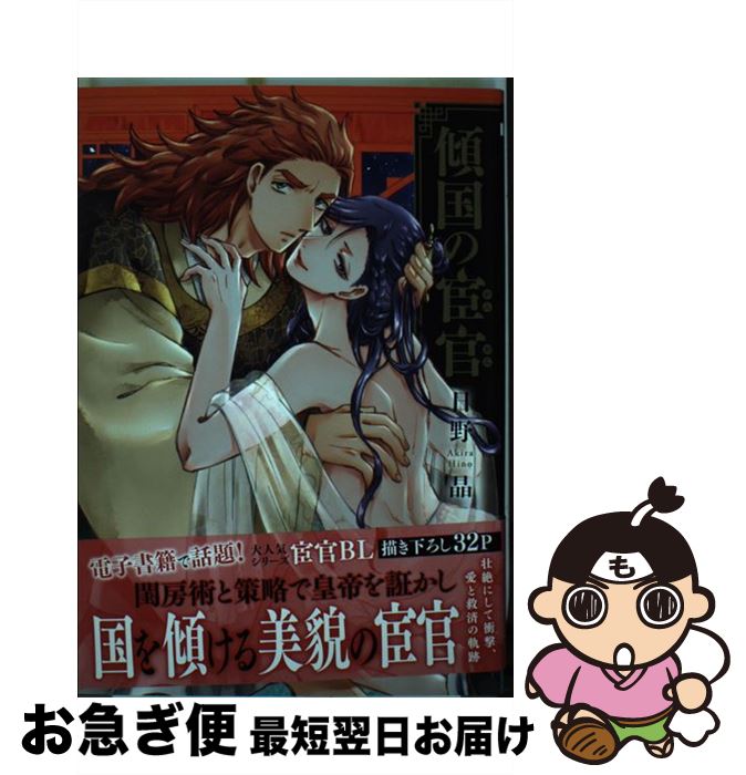 【中古】 傾国の宦官 / 日野 晶 / リブレ [コミック]【ネコポス発送】