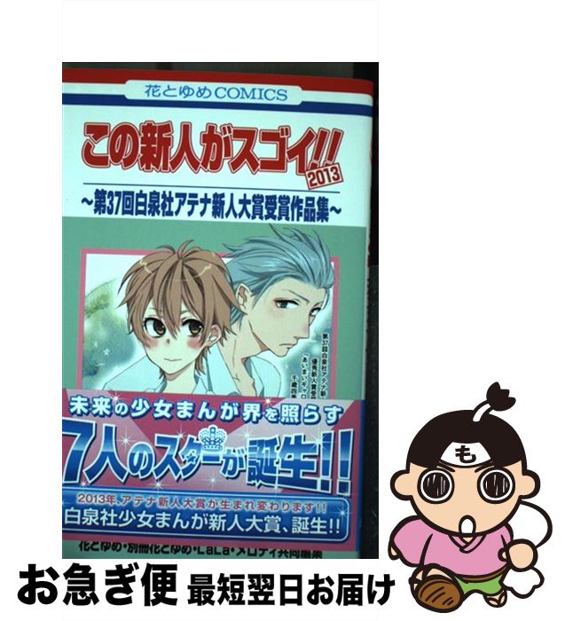 【中古】 この新人がスゴイ！！ 第37回白泉社アテナ新人大賞受賞作品集 2013 / 花とゆめ, メロディ共同編集, LaLa, 別冊花とゆめ / 白泉社 [コミック]【ネコポス発送】
