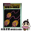 【中古】 いますぐできる省電力の実践法 改訂新版 / 菅沼 政弥 / 技術評論社 [単行本]【ネコポス発送】