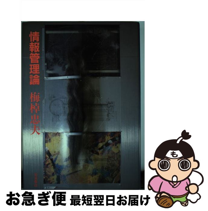 【中古】 情報管理論 / 梅棹 忠夫 / 岩波書店 [単行本]【ネコポス発送】