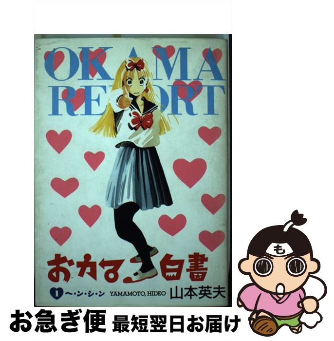 【中古】 おカマ白書 1 / 山本 英夫 / 小学館 [ペーパーバック]【ネコポス発送】