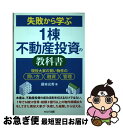 【中古】 失敗から学ぶ1棟不動産投資の教科書 現役大家の賢い