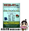 【中古】 地域活動の時代を拓く コミュニティづくりのコーディネーター×サポーターの / みんなで本を出そう会 / 日本地域社会研究所 [単行本]【ネコポス発送】