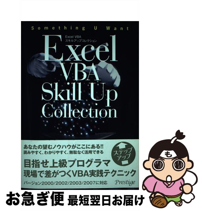  Excel　VBAスキルアップコレクション / 坪崎 誠司 / プレスティージ 