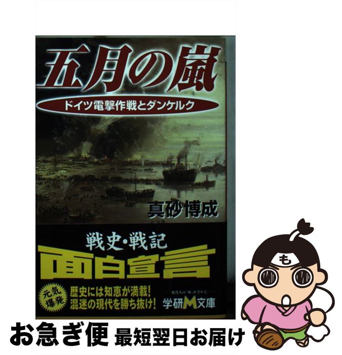 【中古】 五月の嵐 ドイツ電撃作戦とダンケルク / 真砂 博成 / 学研プラス [文庫]【ネコポス発送】