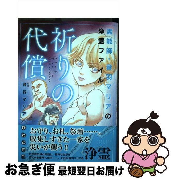 【中古】 霊能師・音羽マリアの浄霊ファイル祈りの代償 / ひわ ときこ, 音羽 マリア / ぶんか社 [コミック]【ネコポス発送】