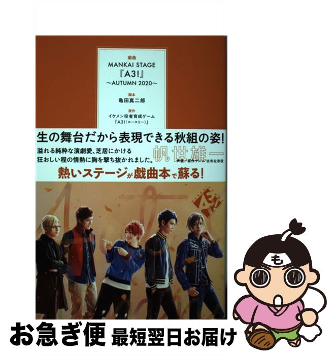 【中古】 戯曲MANKAI STAGE『A3！』～AUTUMN 2020～ / 亀田 真二郎, MANKAI STAGE『A3!』製作委員会 / ネルケプランニング [単行本]【ネコポス発送】