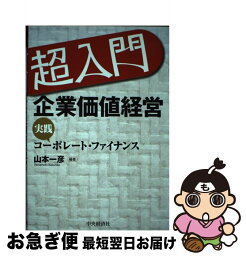 【中古】 超入門企業価値経営 実践コーポレート・ファイナンス / 山本 一彦 / 中央経済グループパブリッシング [単行本]【ネコポス発送】