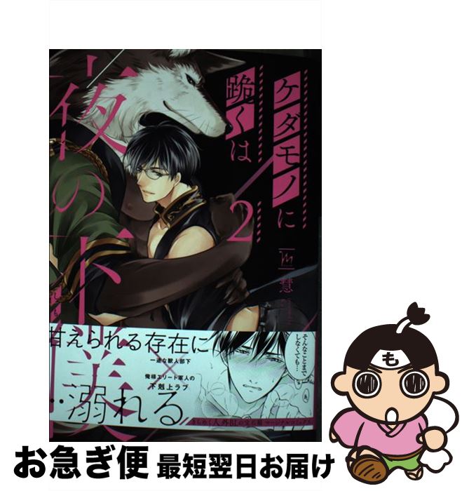 【中古】 ケダモノに跪くは夜の下僕 2 / 慧 / 双葉社 [コミック]【ネコポス発送】