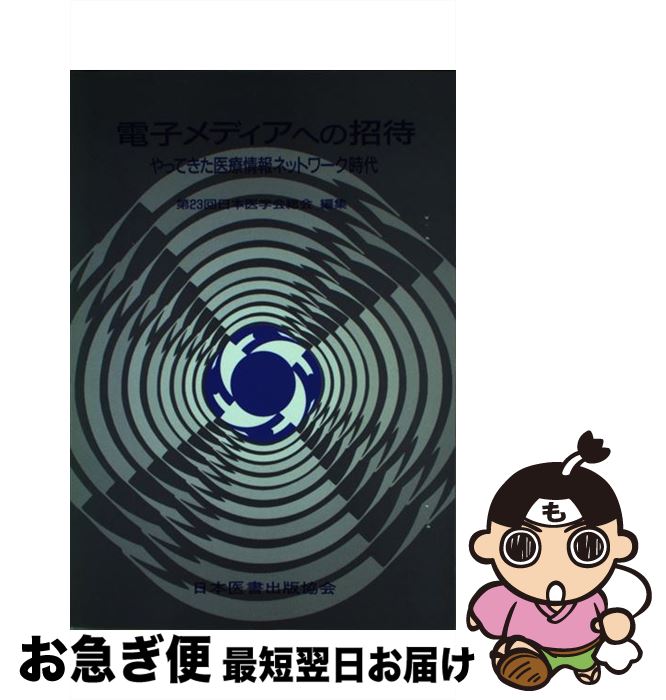 【中古】 電子メディアへの招待 やってきた医療情報ネットワーク時代 / 日本医学会 / 日本医書出版協会 [単行本]【ネコポス発送】