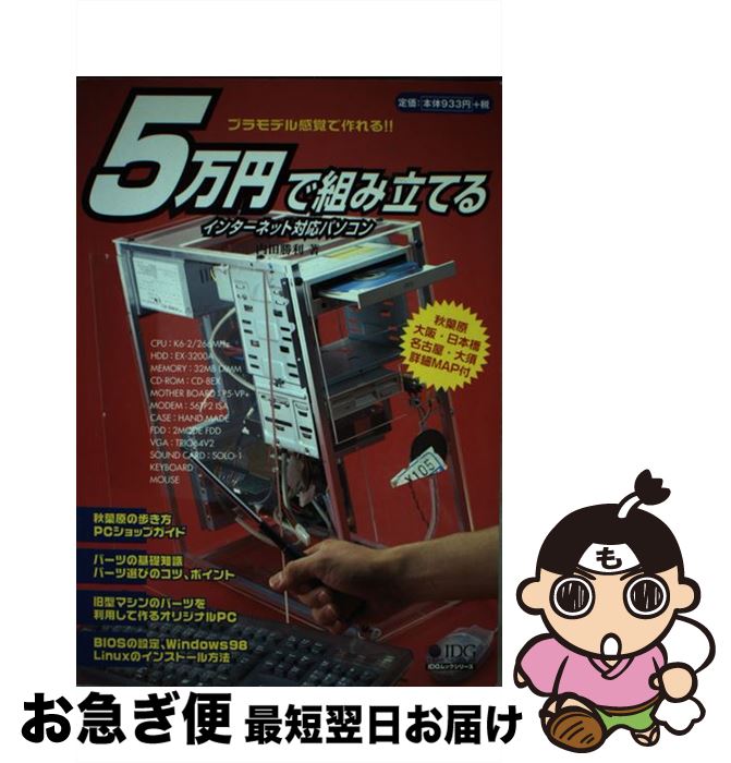 【中古】 5万円で組み立てるインターネット対応パソコン / 内田 勝利 / アイ・ディ・ジー・ジャパン [ムック]【ネコポス発送】