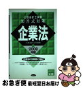 【中古】 公認会計士試験短答式対策企業法 2008年版 / 大原会計士科 / 東洋書店 単行本 【ネコポス発送】