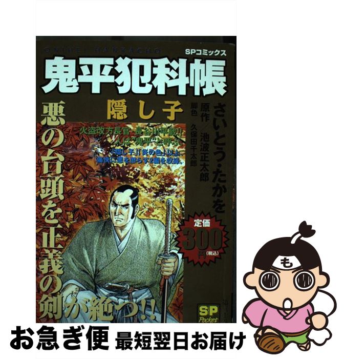 【中古】 鬼平犯科帳 隠し子 / さいとう たかを / リイド社 [コミック]【ネコポス発送】