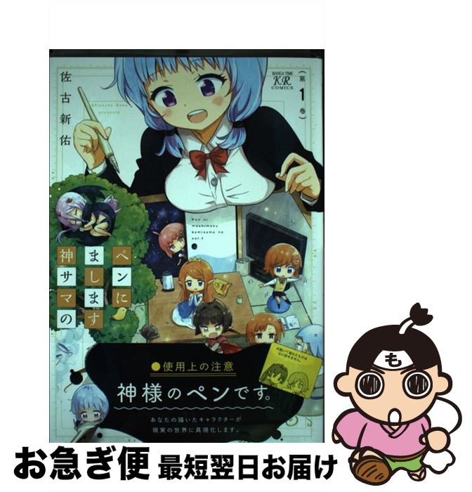 【中古】 ペンにまします神サマの 第1巻 / 佐古 新佑 / 芳文社 [コミック]【ネコポス発送】