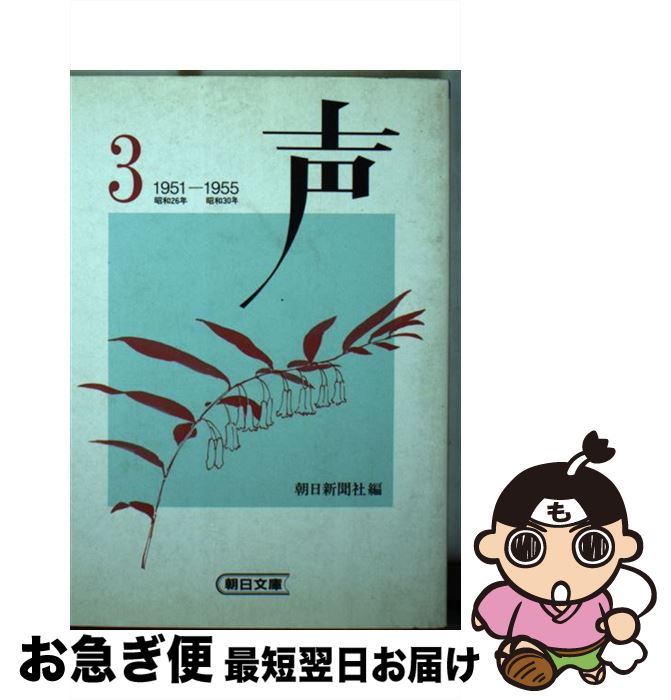 【中古】 声 3 / 朝日新聞社 / 朝日新聞出版 [文庫]【ネコポス発送】