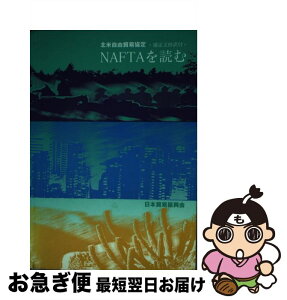 【中古】 NAFTAを読む 北米自由貿易協定 / 日本貿易振興会 / ジェトロ(日本貿易振興機構) [単行本]【ネコポス発送】