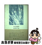 【中古】 水の宅急便 浦川聡子句集 / 浦川 聡子 / ふらんす堂 [単行本]【ネコポス発送】