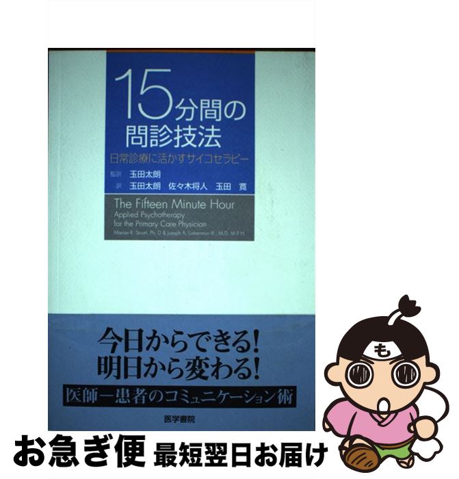 【中古】 15分間の問診技法 日常診療に活かすサイコセラピー / 玉田 太朗 / 医学書院 [単行本]【ネコポス発送】
