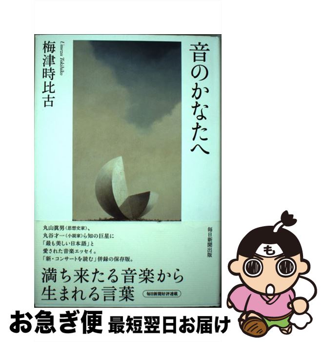 【中古】 音のかなたへ / 梅津 時比古 / 毎日新聞出版 [単行本]【ネコポス発送】