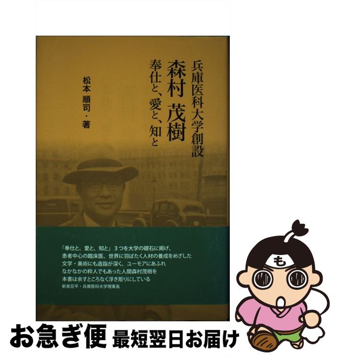 【中古】 兵庫医科大学創設森村茂樹 奉仕と、愛と、知と / 松本 順司 / 神戸新聞総合印刷 [単行本]【ネコポス発送】