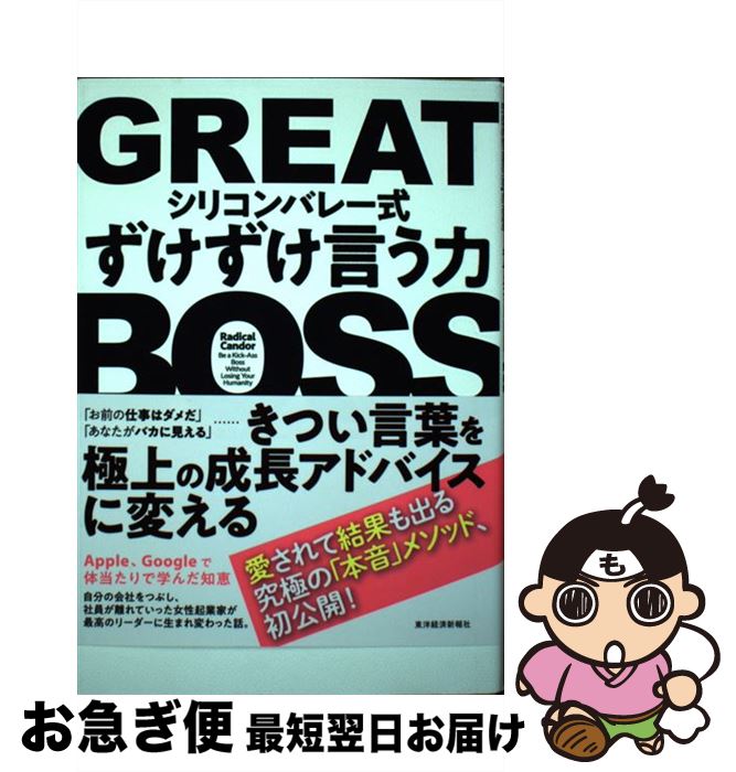 【中古】 GREAT　BOSS シリコンバレー式ずけずけ言う力 / キム スコット, 関 美和 / 東洋経済新報社 [..