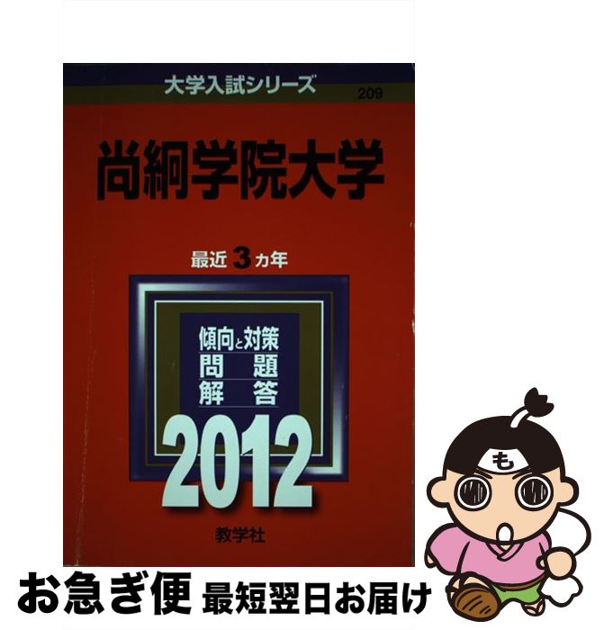 【中古】 尚絅学院大学 2012 / 教学社編集部 / 教学社 [単行本]【ネコポス発送】