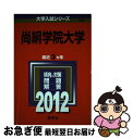 【中古】 尚絅学院大学 2012 / 教学社編集部 / 教学社 単行本 【ネコポス発送】