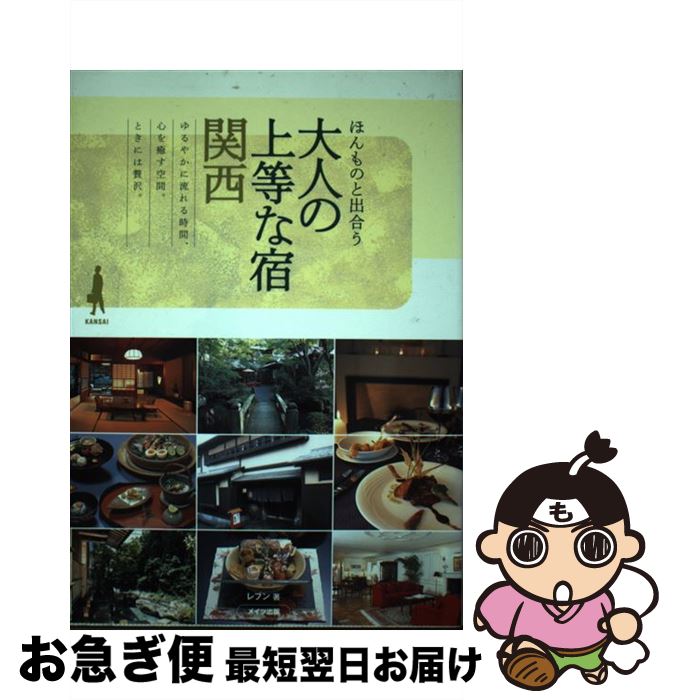 【中古】 大人の上等な宿関西 ほんものと出合う / レブン / メイツユニバーサルコンテンツ [単行本]【ネコポス発送】