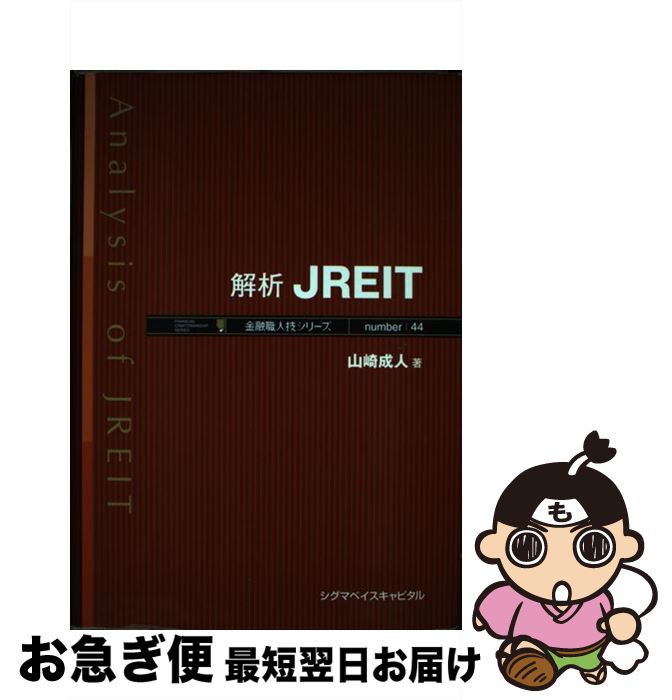 【中古】 解析JREIT / 山崎 成人 / シグマベイスキヤピタル [単行本]【ネコポス発送】