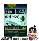 【中古】 Q＆A特定医療法人のすべて 第3版 / 長 隆, 坂田 茂, 東日本税理士法人 / 中央経済グループパブリッシング [単行本]【ネコポス発送】