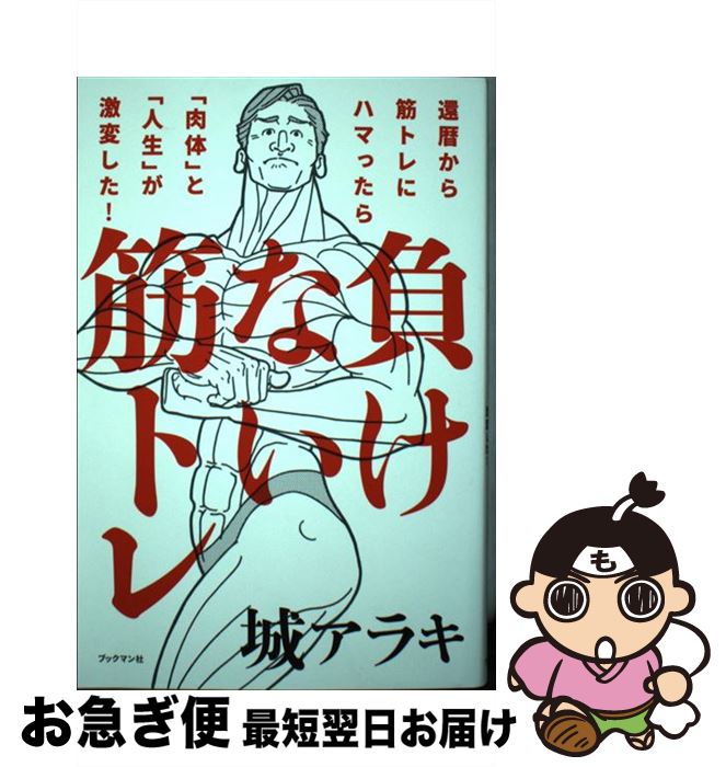 【中古】 負けない筋トレ 還暦から筋トレにハマったら「肉体」と「人生」が激変 / 城 アラキ / ブックマン社 [単行本（ソフトカバー）]【ネコポス発送】