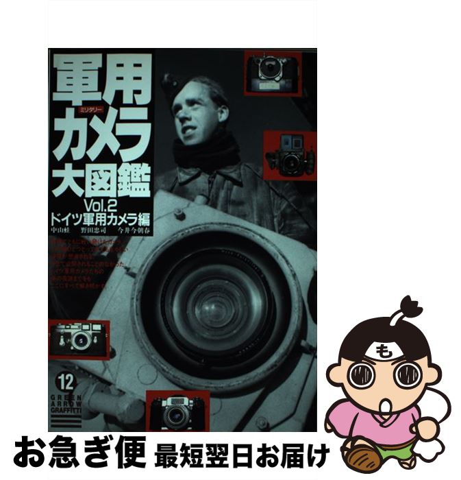 【中古】 軍用（ミリタリー）カメラ大図鑑 vol．2 / 中山 蛙 / Bbmfマガジン [単行本]【ネコポス発送】