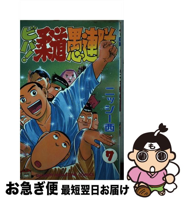 【中古】 ビバ！柔道愚連隊 7 / ニッシー西 / 講談社 [コミック]【ネコポス発送】
