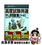 【中古】 高度試験共通試験によくでる問題集〈午前〉 平成26ー27年度 / 内田 保男, 鎌田 浩一, 志高 歩, 元谷 薫, 山西 顕裕 / 技術評論社 [単行本（ソフトカバー）]【ネコポス発送】