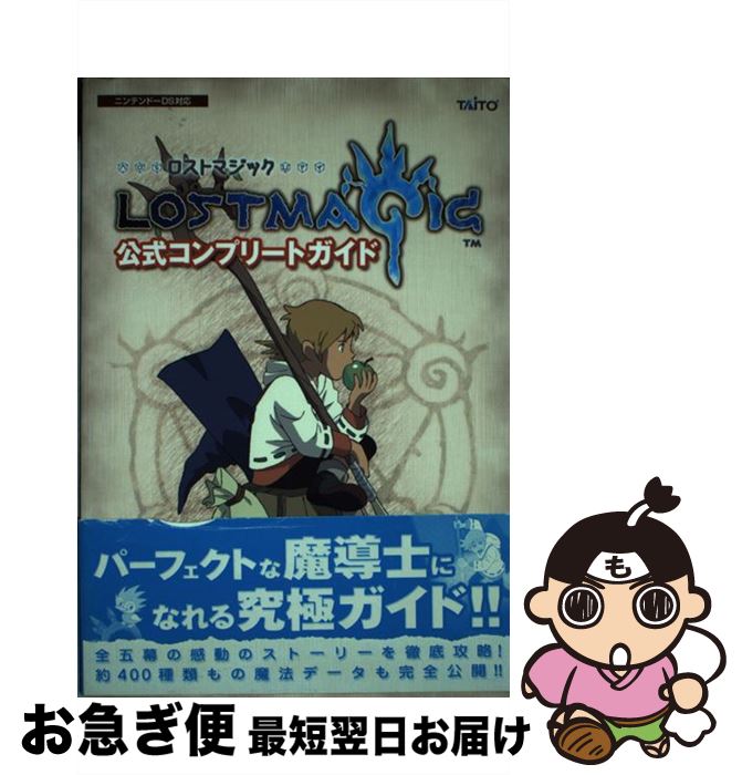 【中古】 ロストマジック公式コンプリートガイド ニンテンドーDS対応 / STUDIO-M / コーエー [単行本]【ネコポス発送】