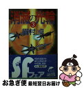 【中古】 消滅の光輪 3 / 眉村 卓 / 角川春樹事務所 [文庫]【ネコポス発送】